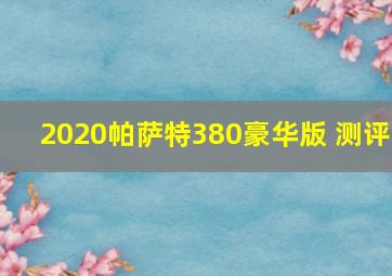 2020帕萨特380豪华版 测评